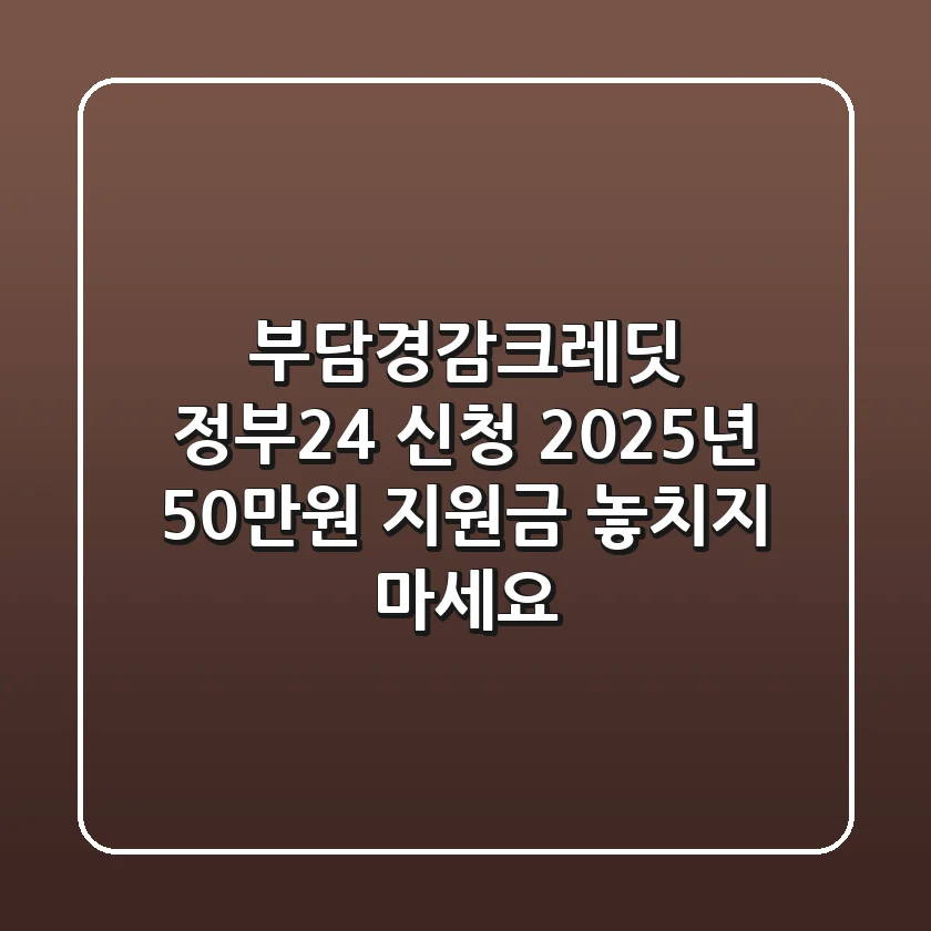 부담경감크레딧 정부24 신청, 2025년 50만원 지원금 놓치지 마세요!