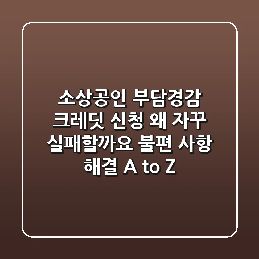 소상공인 부담경감 크레딧 신청, 왜 자꾸 실패할까요? 불편 사항 해결 A to Z!