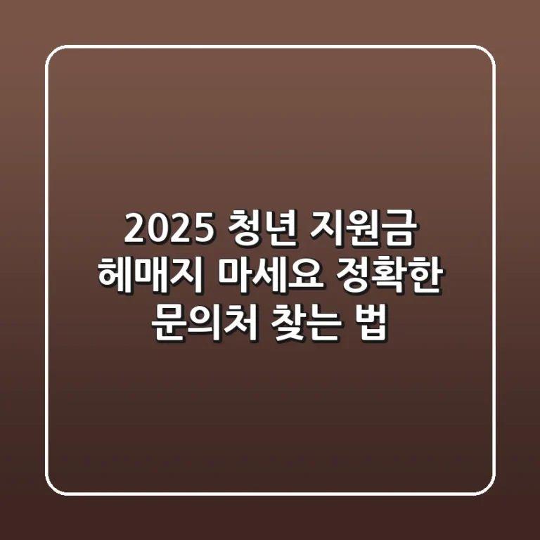2025 청년 지원금, 헤매지 마세요! 정확한 문의처 찾는 법