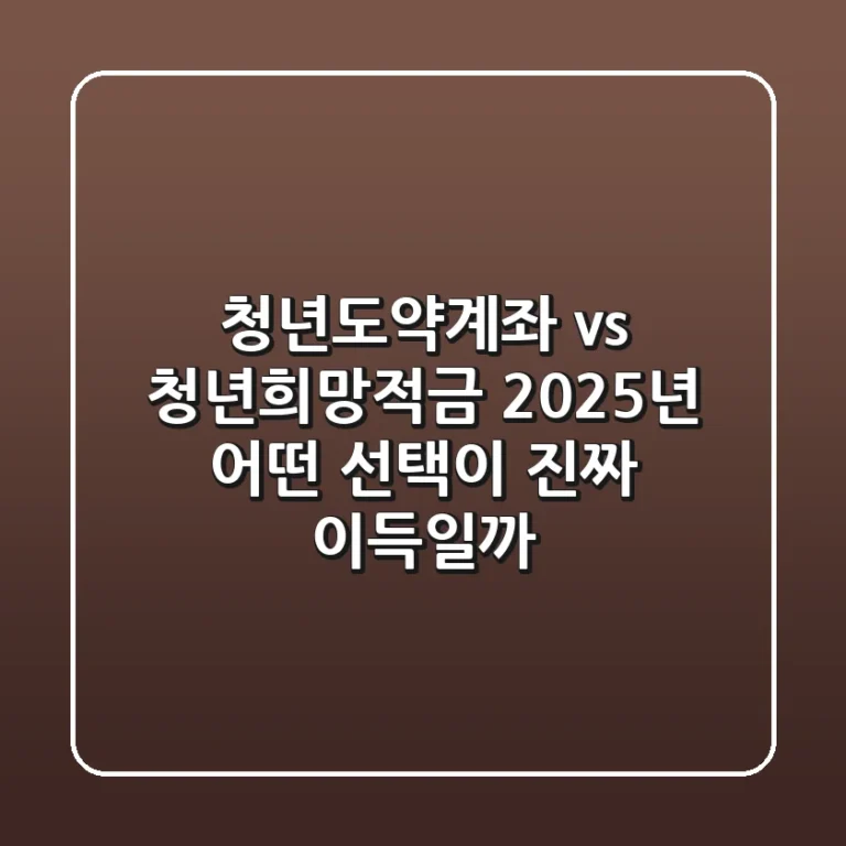 청년도약계좌 vs 청년희망적금: 2025년, 어떤 선택이 진짜 이득일까?