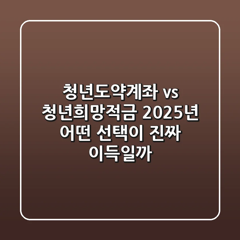 청년도약계좌 vs 청년희망적금: 2025년, 어떤 선택이 진짜 이득일까?