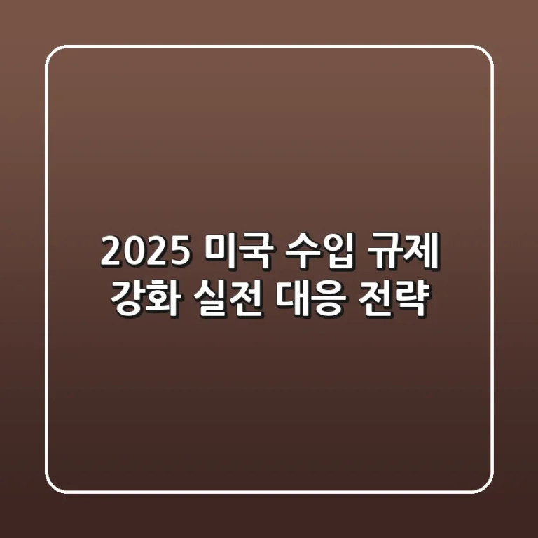 2025 미국 수입 규제 강화, 실전 대응 전략
