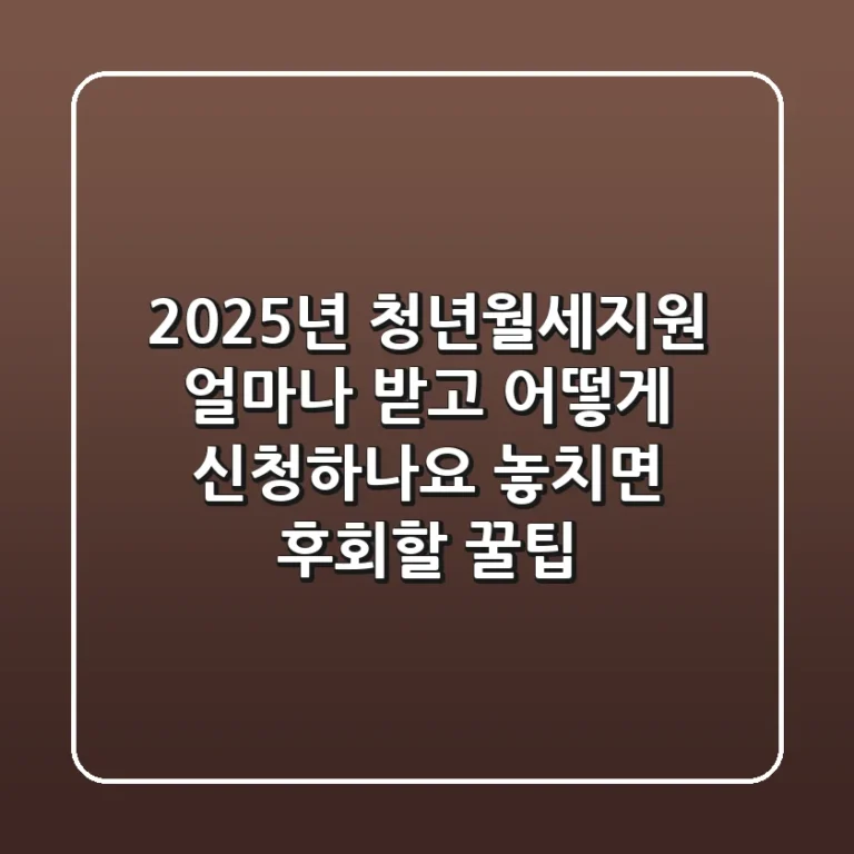 2025년 청년월세지원, 얼마나 받고 어떻게 신청하나요? (놓치면 후회할 꿀팁)
