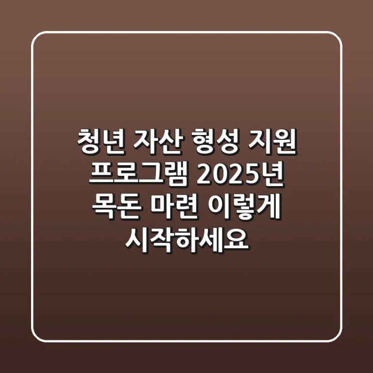 청년 자산 형성 지원 프로그램: 2025년 목돈 마련, 이렇게 시작하세요!
