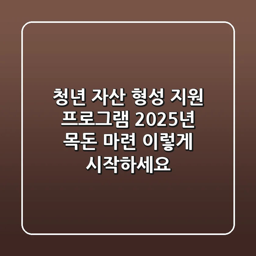 청년 자산 형성 지원 프로그램: 2025년 목돈 마련, 이렇게 시작하세요!