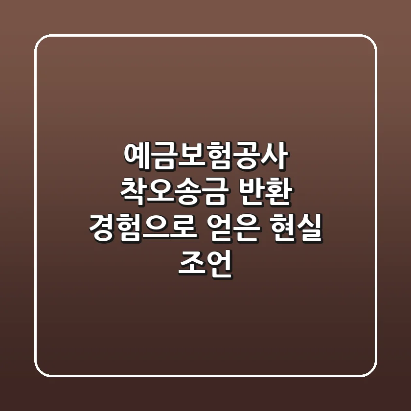 예금보험공사 착오송금 반환, 경험으로 얻은 현실 조언!