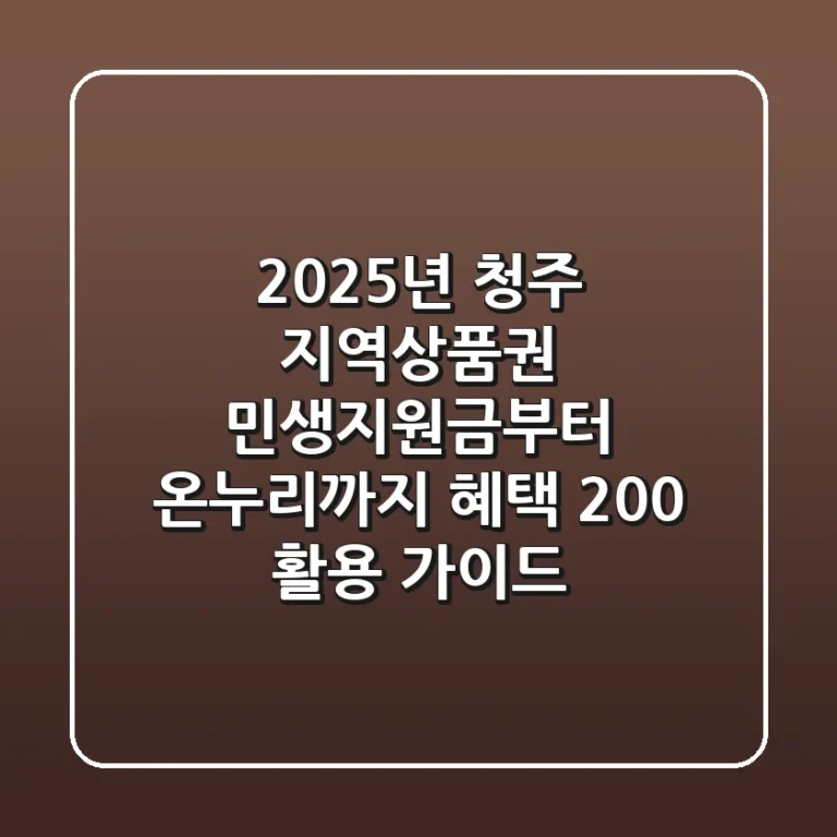 2025년 청주 지역상품권, 민생지원금부터 온누리까지 혜택 200% 활용 가이드