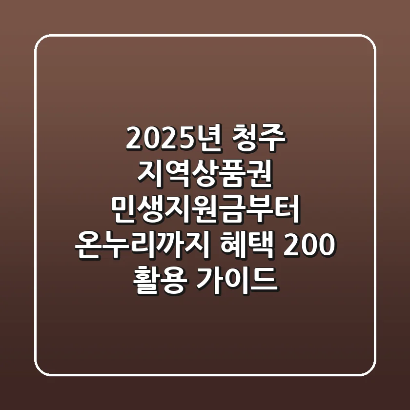 2025년 청주 지역상품권, 민생지원금부터 온누리까지 혜택 200% 활용 가이드