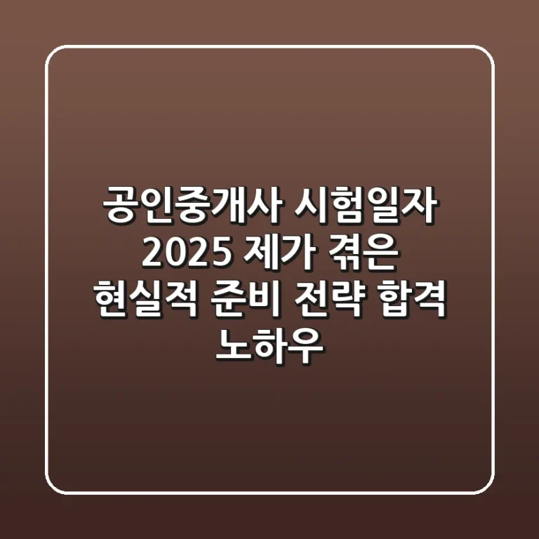 공인중개사 시험일자 2025: 제가 겪은 현실적 준비 전략 (합격 노하우)