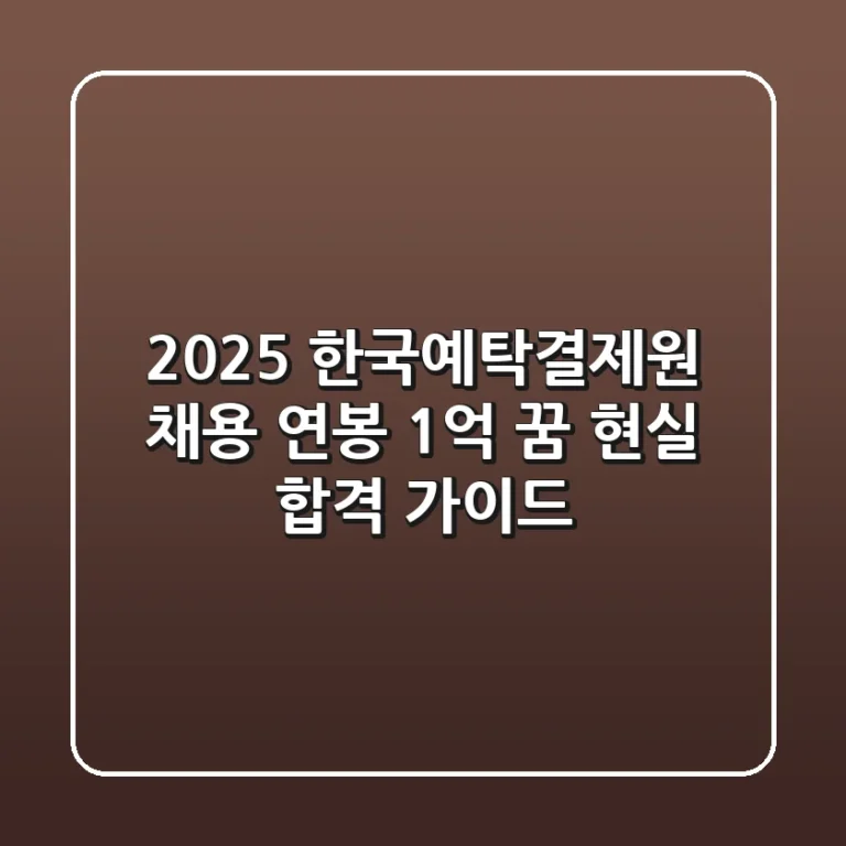 2025 한국예탁결제원 채용, 연봉 1억 꿈? 현실 합격 가이드