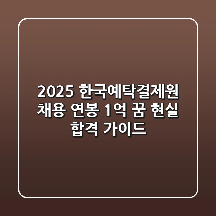 2025 한국예탁결제원 채용, 연봉 1억 꿈? 현실 합격 가이드