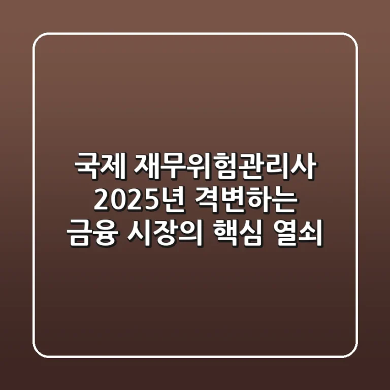국제 재무위험관리사: 2025년 격변하는 금융 시장의 핵심 열쇠