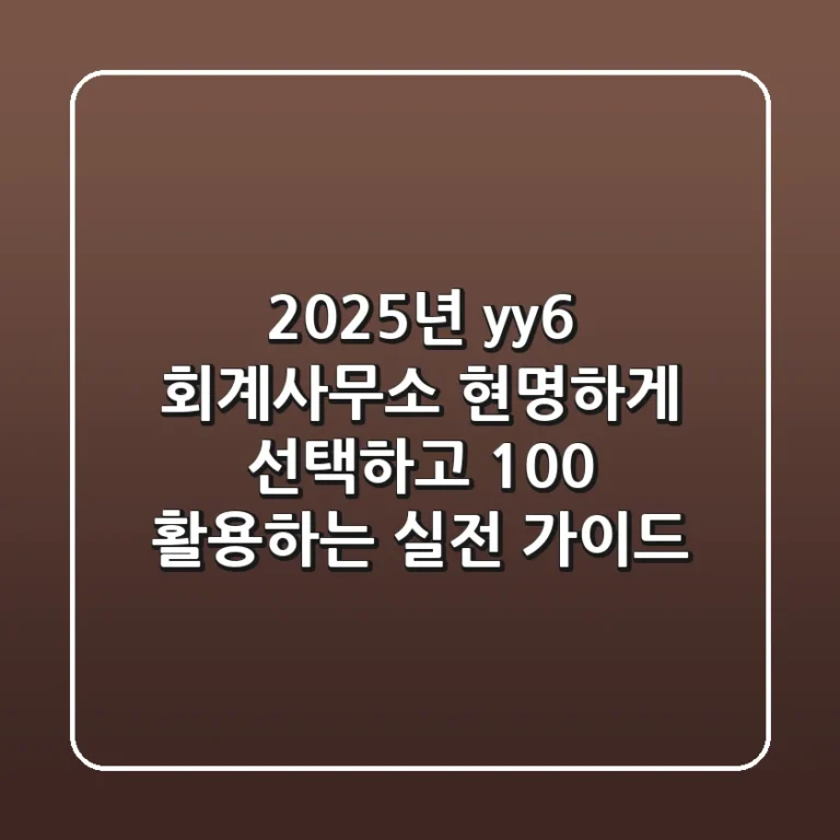 2025년, yy6 회계사무소 현명하게 선택하고 100% 활용하는 실전 가이드