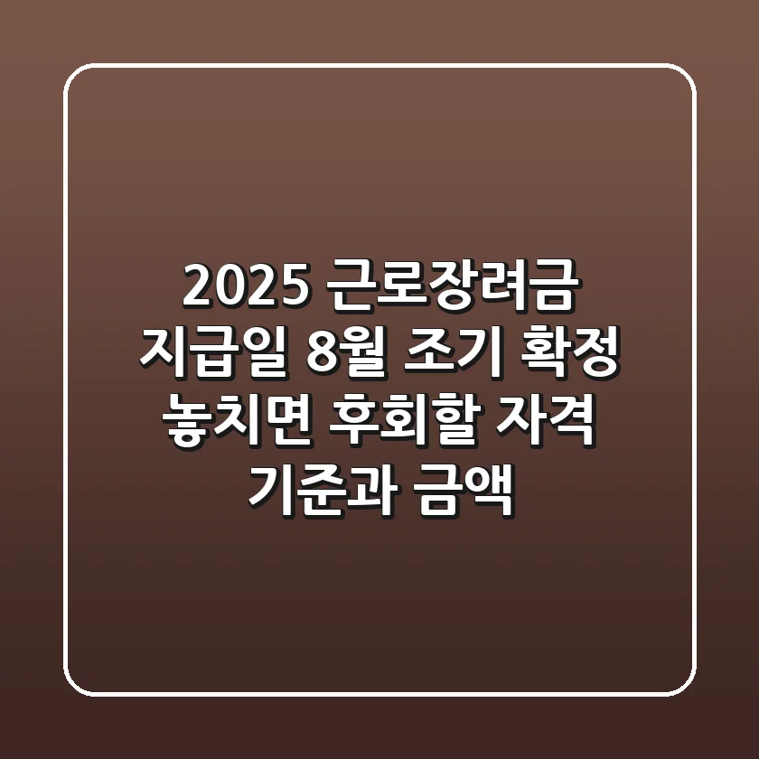 2025 근로장려금 지급일, 8월 조기 확정! 놓치면 후회할 자격 기준과 금액