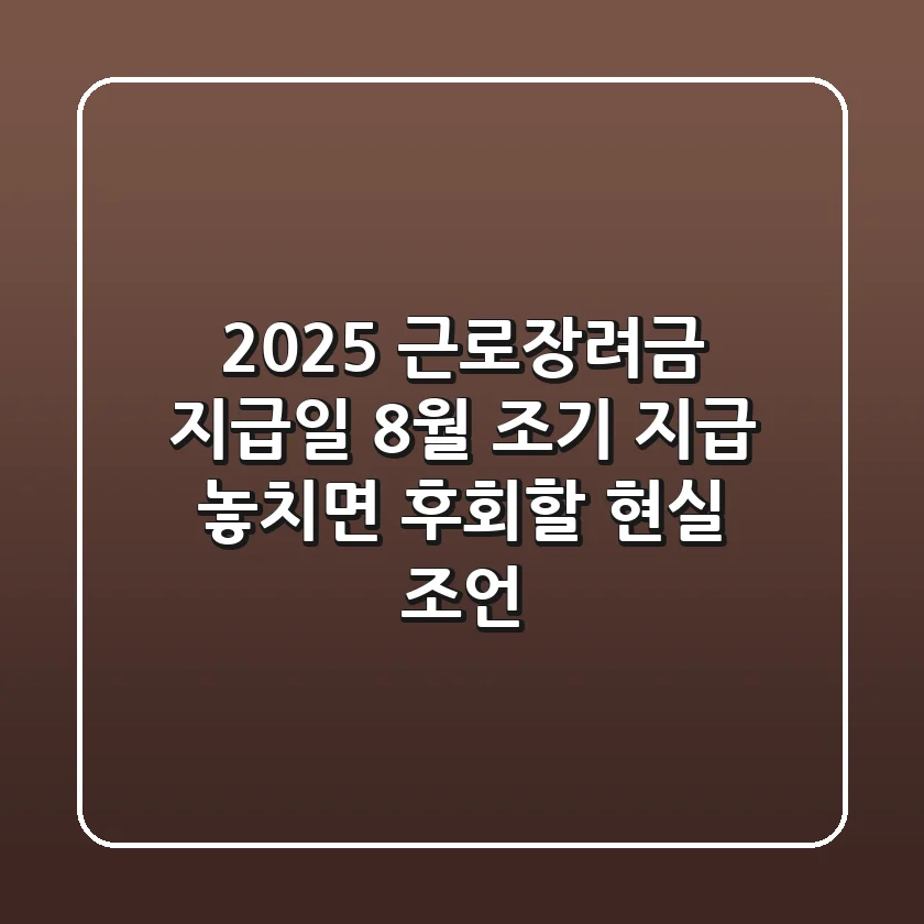 2025 근로장려금 지급일, 8월 조기 지급? 놓치면 후회할 현실 조언!