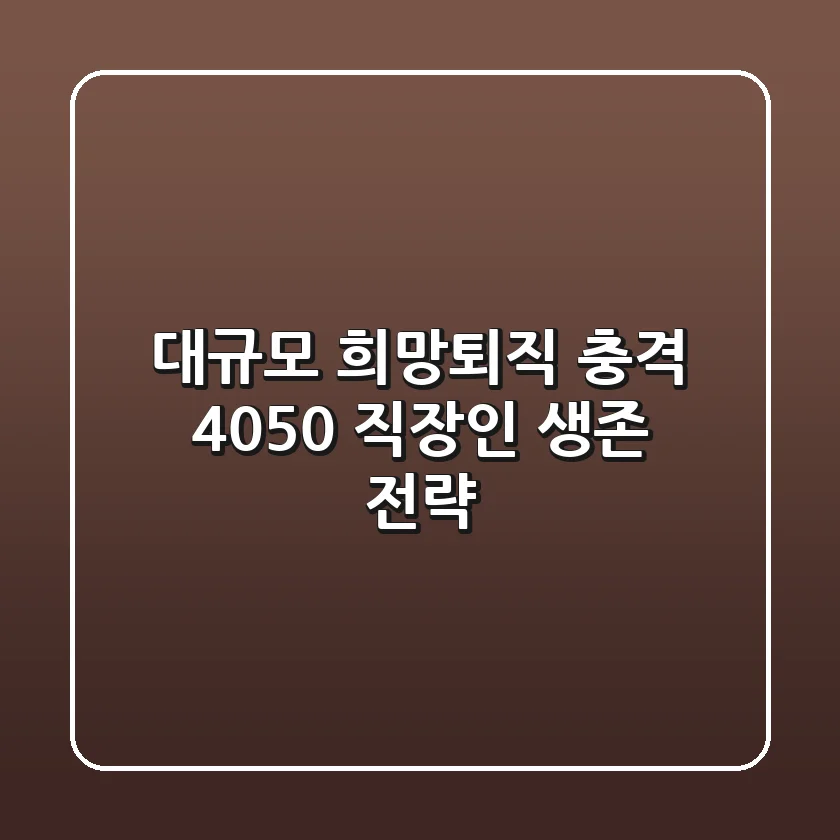 대규모 희망퇴직 충격, 4050 직장인 생존 전략