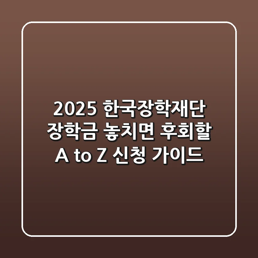 2025 한국장학재단 장학금: 놓치면 후회할 A to Z 신청 가이드