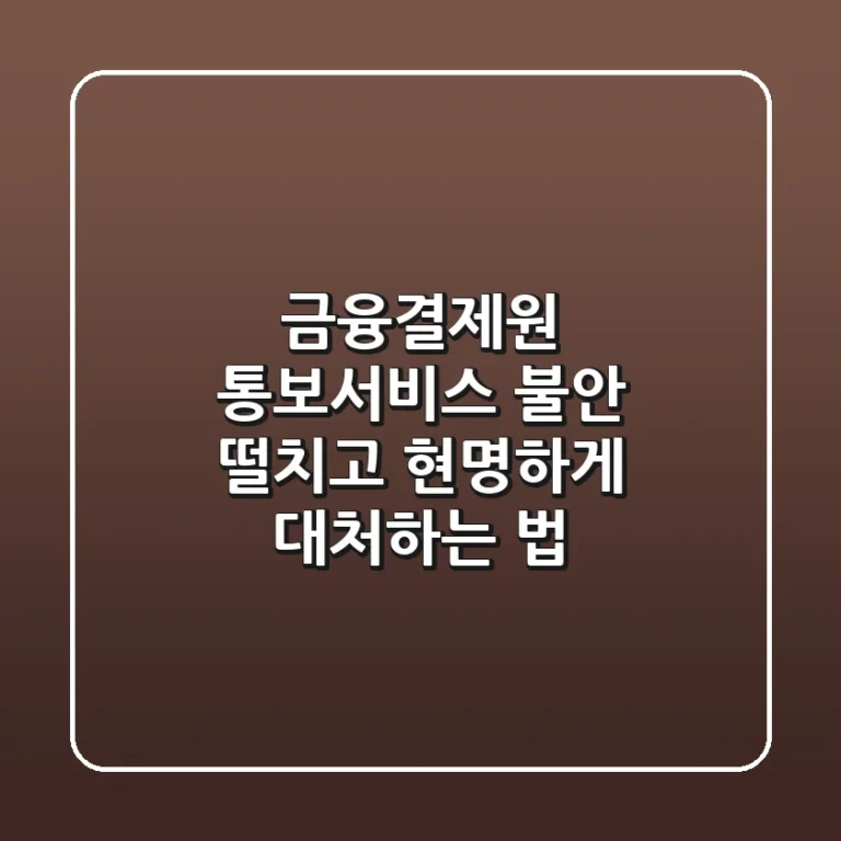 금융결제원 통보서비스: 불안 떨치고 현명하게 대처하는 법