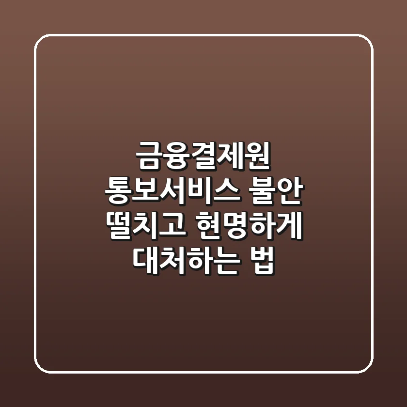 금융결제원 통보서비스: 불안 떨치고 현명하게 대처하는 법