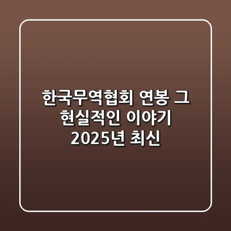 한국무역협회 연봉, 그 현실적인 이야기 (2025년 최신)