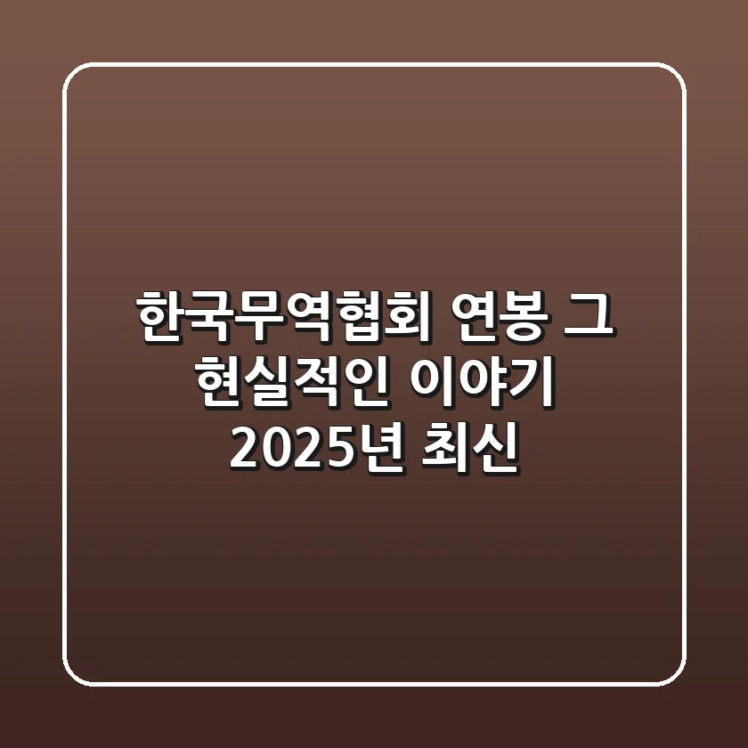 한국무역협회 연봉, 그 현실적인 이야기 (2025년 최신)
