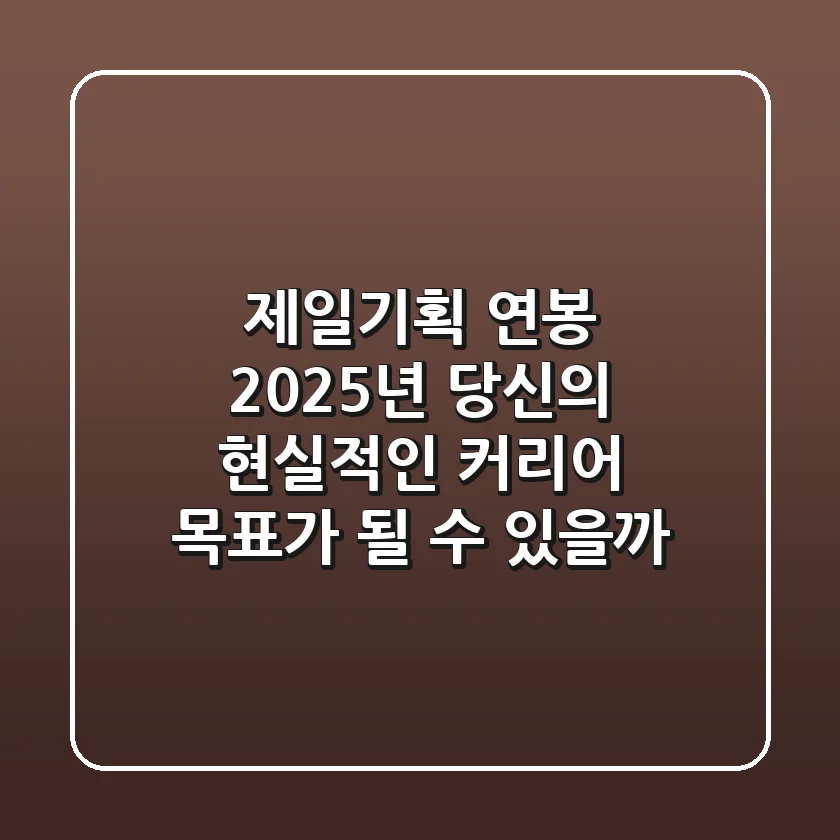 제일기획 연봉, 2025년 당신의 현실적인 커리어 목표가 될 수 있을까?
