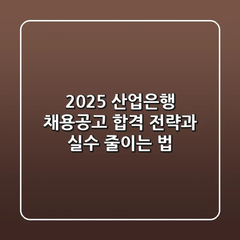 2025 산업은행 채용공고, 합격 전략과 실수 줄이는 법