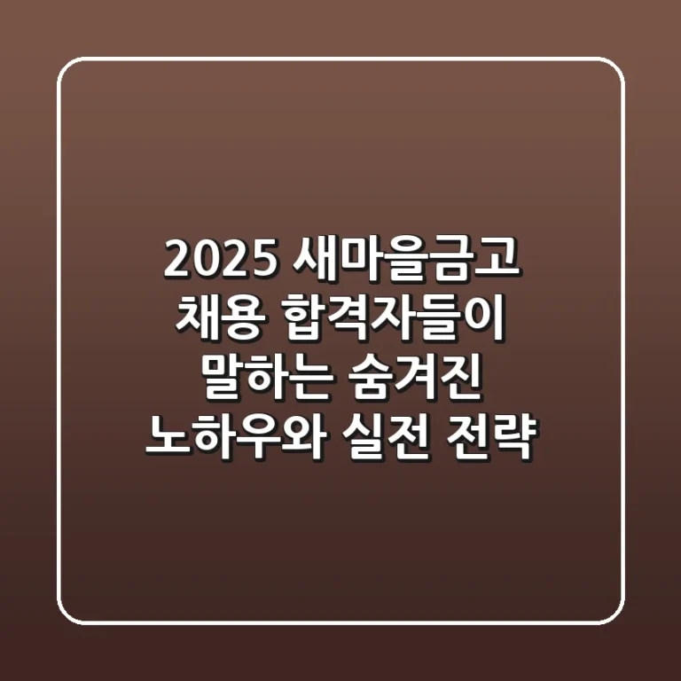2025 새마을금고 채용: 합격자들이 말하는 숨겨진 노하우와 실전 전략