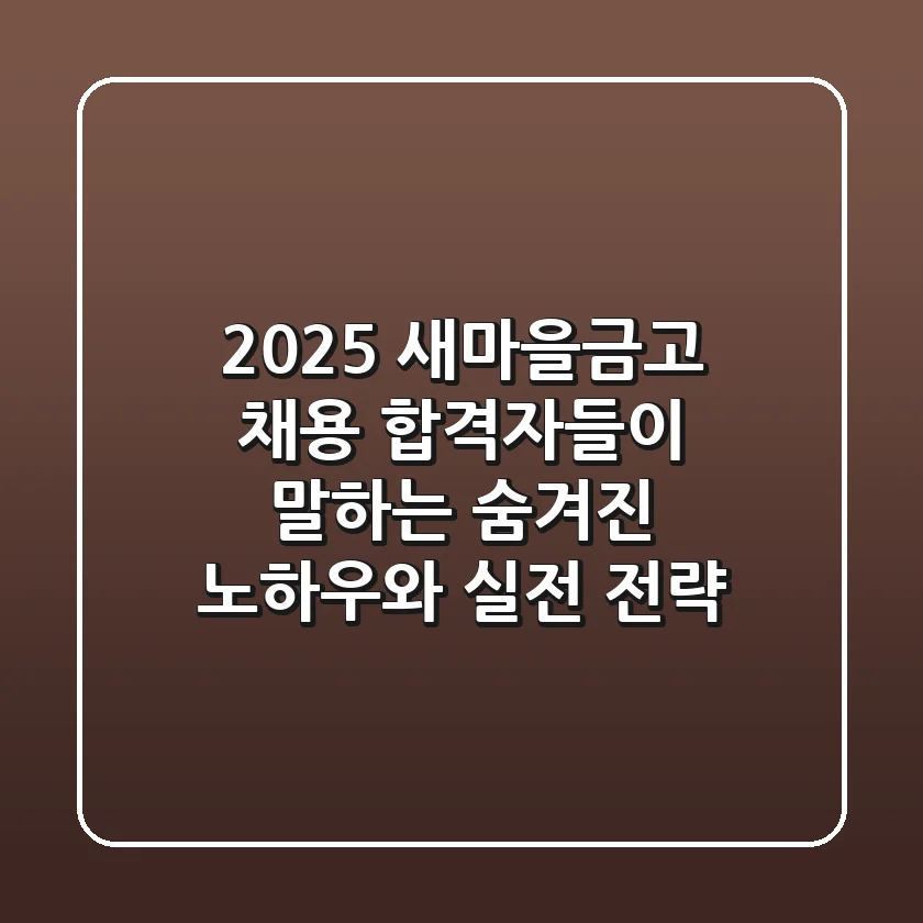 2025 새마을금고 채용: 합격자들이 말하는 숨겨진 노하우와 실전 전략