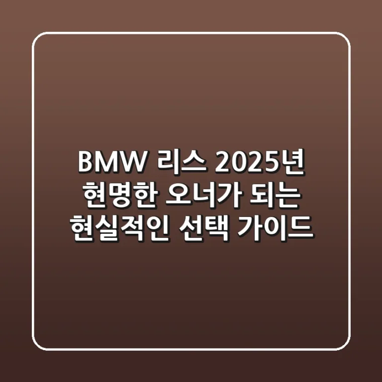 BMW 리스, 2025년 현명한 오너가 되는 현실적인 선택 가이드