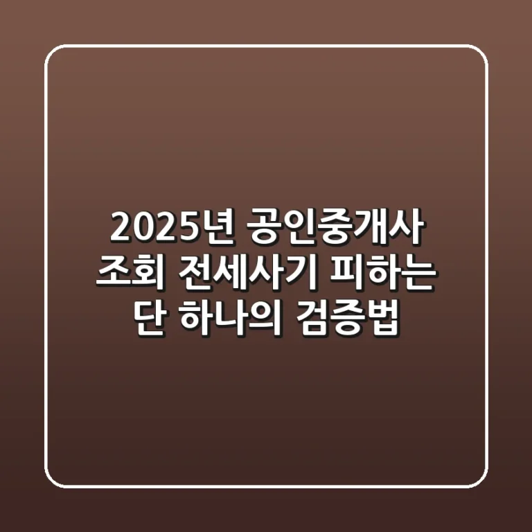 2025년 공인중개사 조회: 전세사기 피하는 단 하나의 검증법