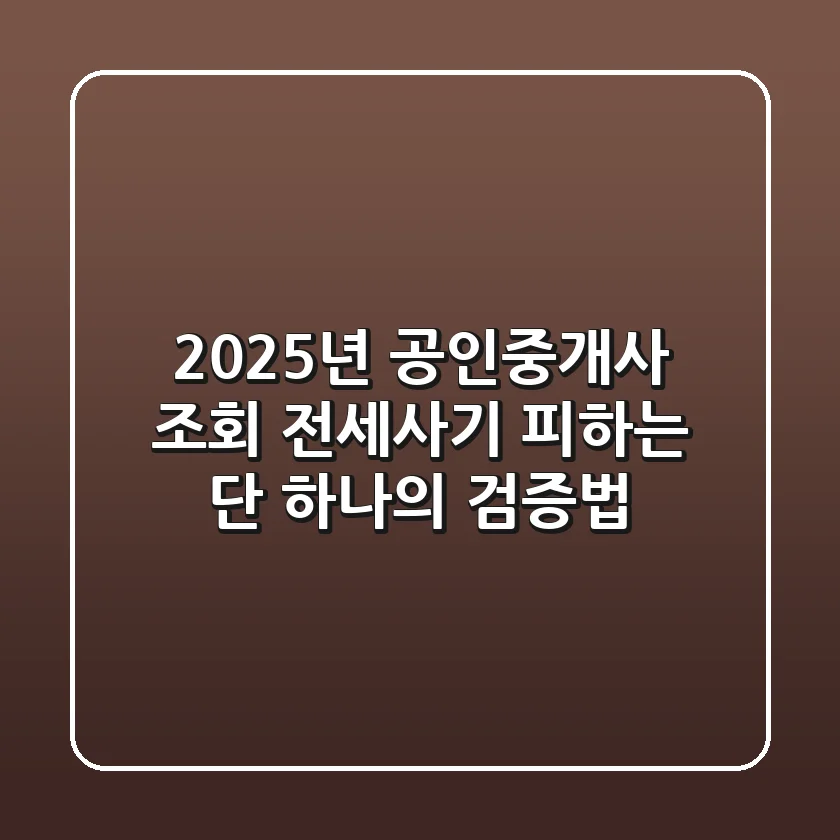 2025년 공인중개사 조회: 전세사기 피하는 단 하나의 검증법