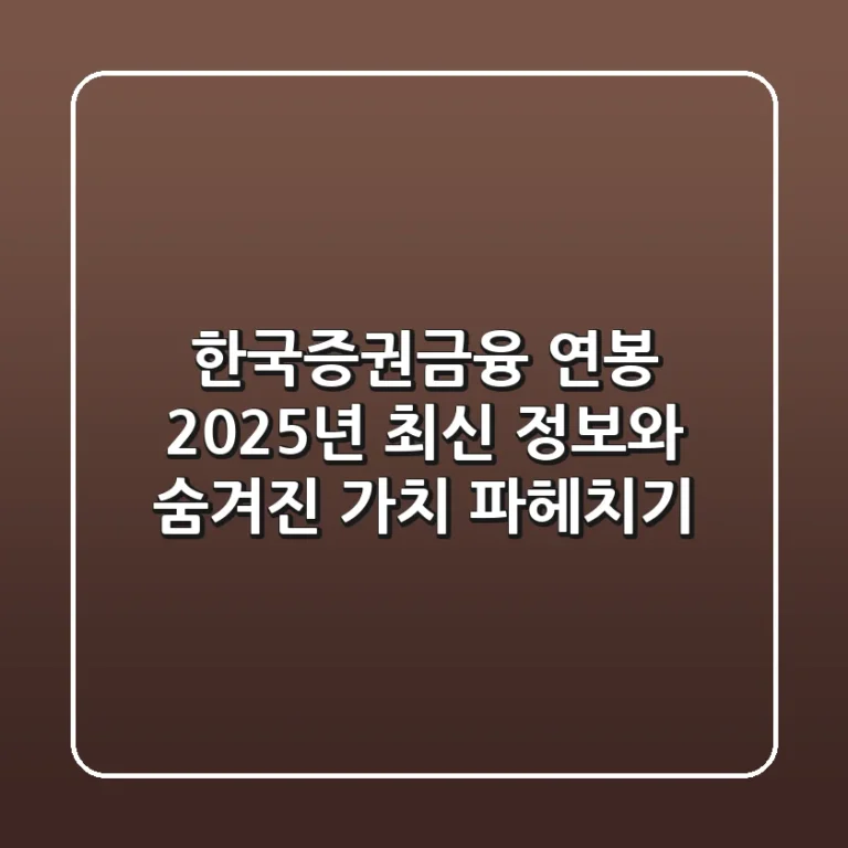 한국증권금융 연봉, 2025년 최신 정보와 숨겨진 가치 파헤치기