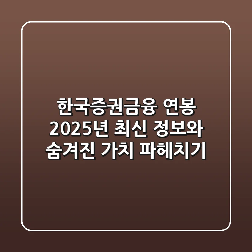 한국증권금융 연봉, 2025년 최신 정보와 숨겨진 가치 파헤치기