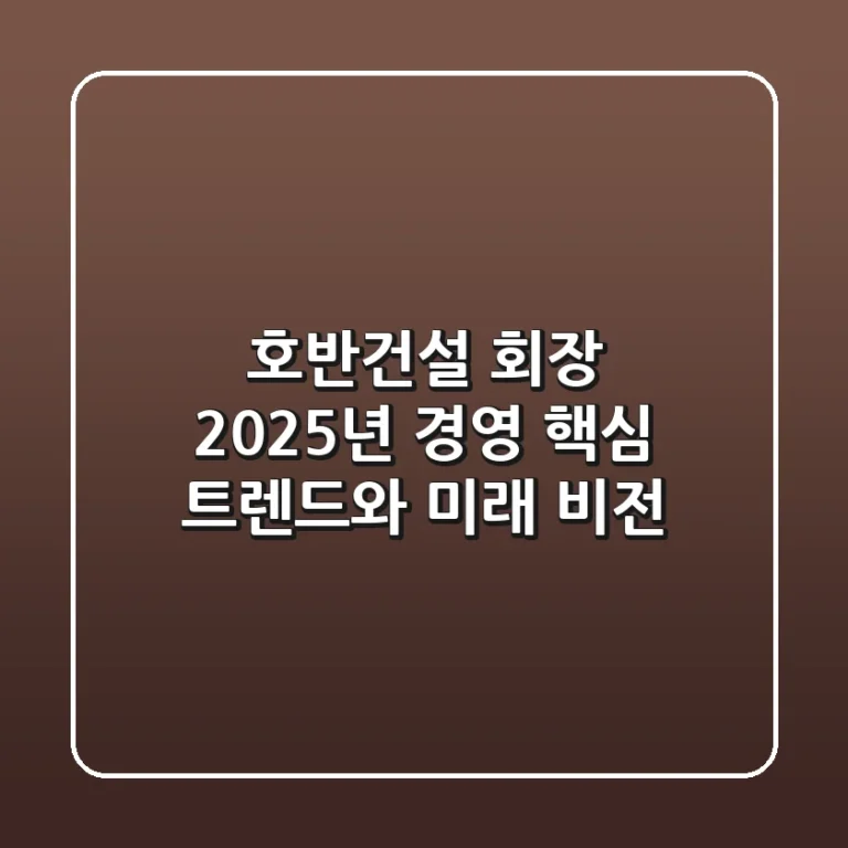 호반건설 회장, 2025년 경영 핵심 트렌드와 미래 비전
