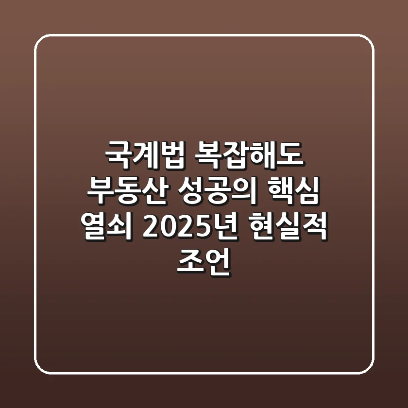 국계법, 복잡해도 부동산 성공의 핵심 열쇠: 2025년 현실적 조언