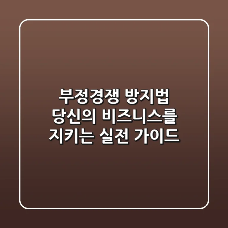 부정경쟁 방지법, 당신의 비즈니스를 지키는 실전 가이드
