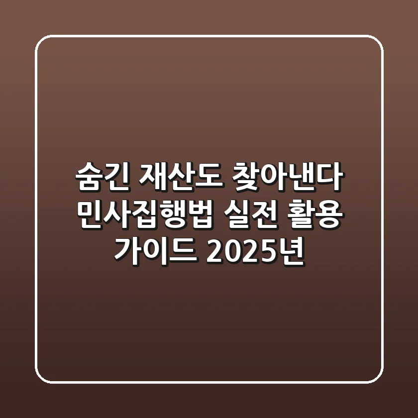 숨긴 재산도 찾아낸다? 민사집행법 실전 활용 가이드 (2025년)