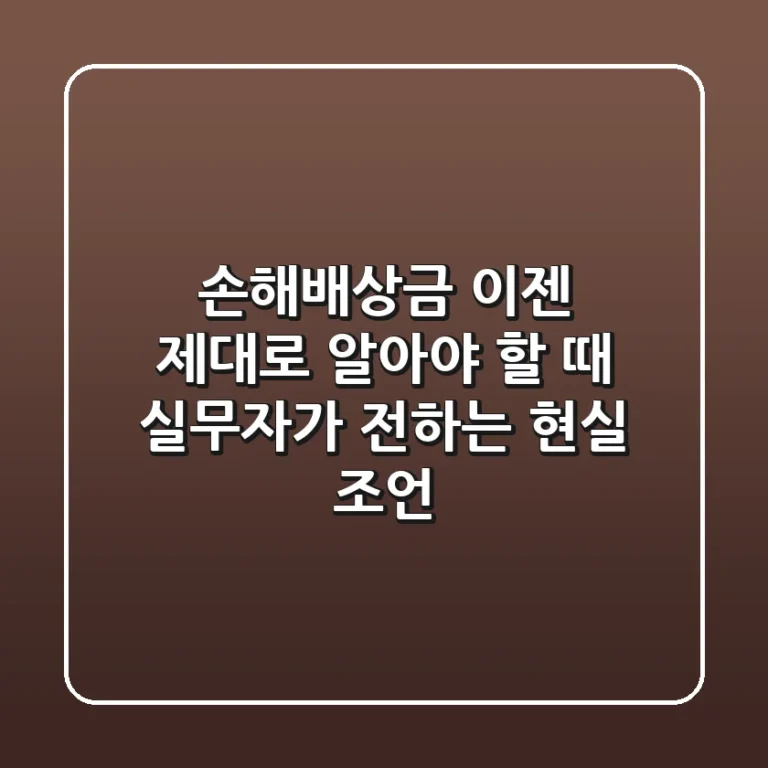 손해배상금, 이젠 제대로 알아야 할 때! 실무자가 전하는 현실 조언
