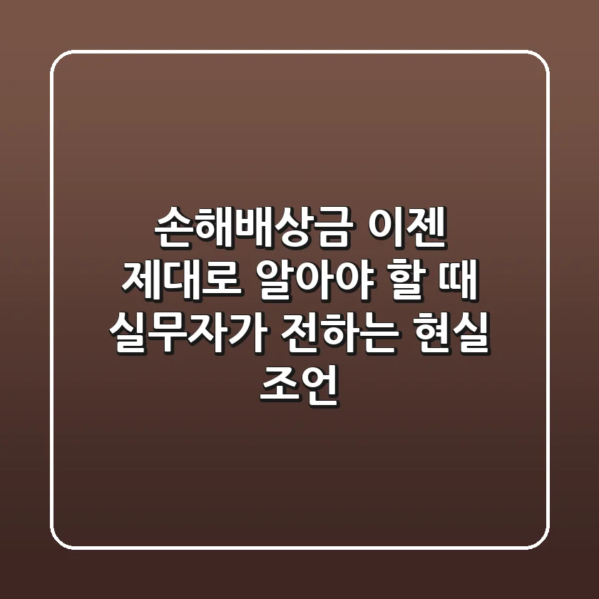손해배상금, 이젠 제대로 알아야 할 때! 실무자가 전하는 현실 조언