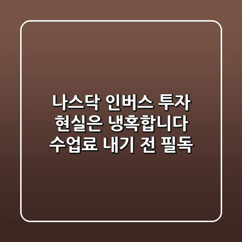 나스닥 인버스 투자, 현실은 냉혹합니다 (수업료 내기 전 필독)