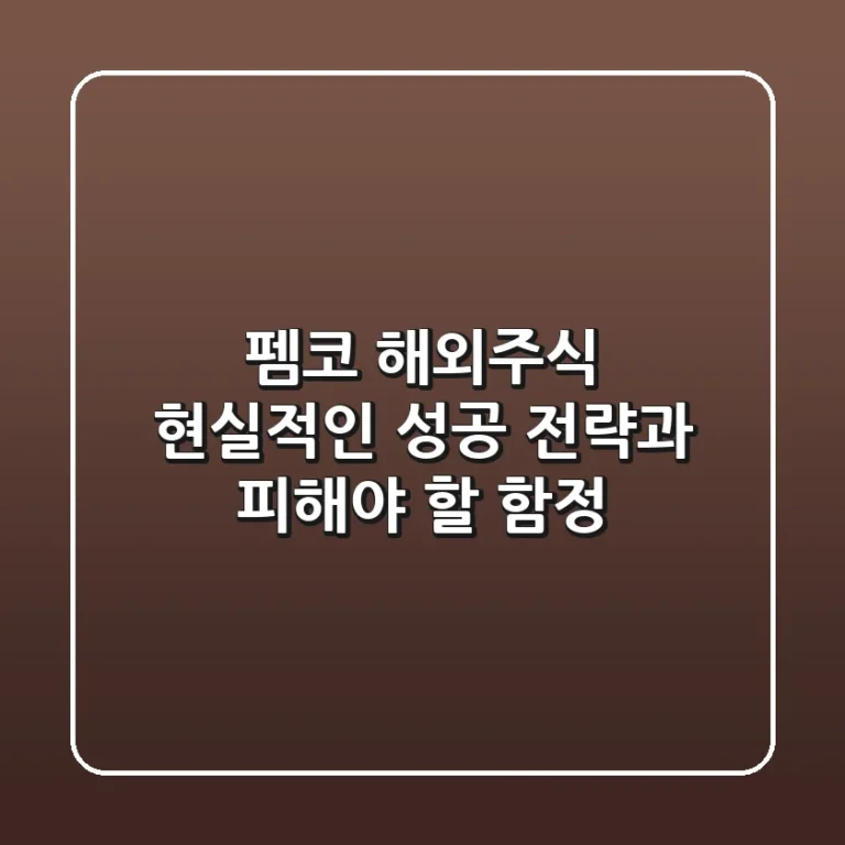 펨코 해외주식, 현실적인 성공 전략과 피해야 할 함정
