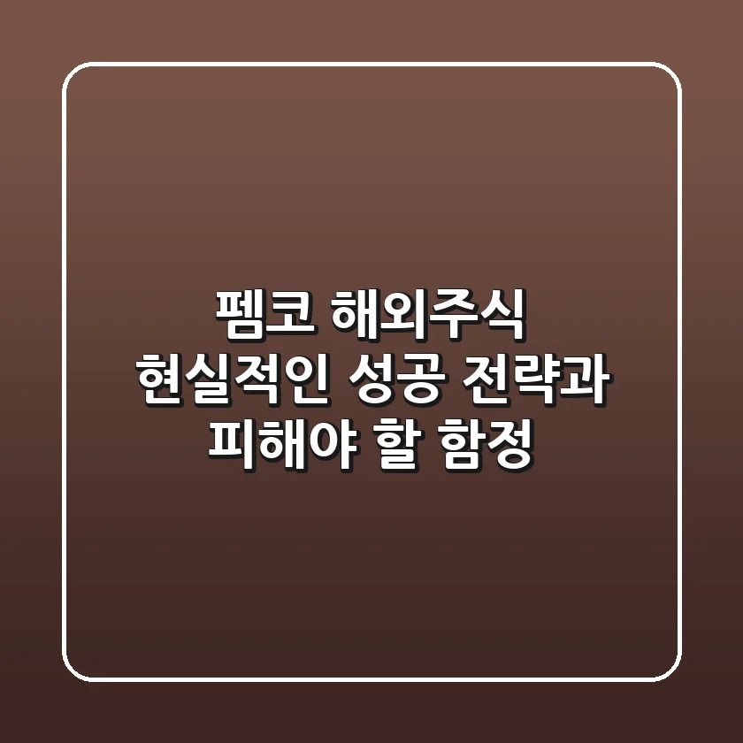 펨코 해외주식, 현실적인 성공 전략과 피해야 할 함정