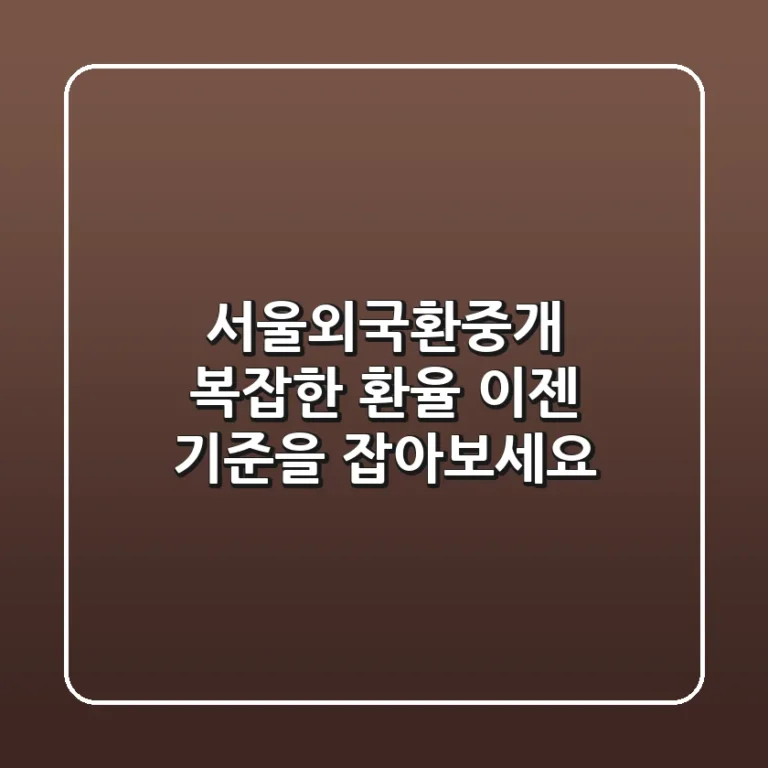 서울외국환중개: 복잡한 환율, 이젠 기준을 잡아보세요!