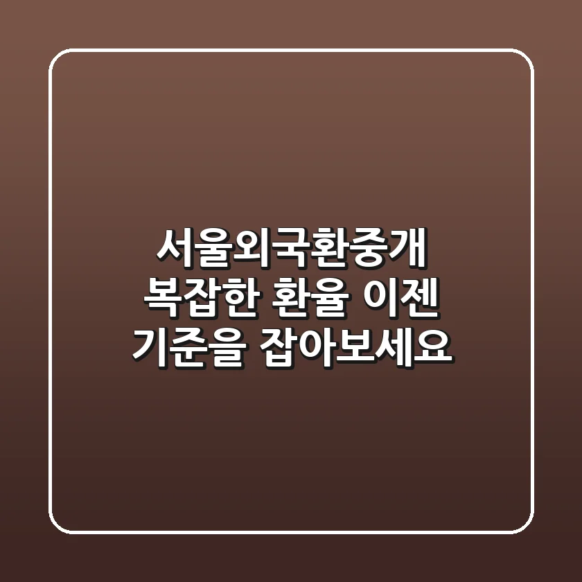 서울외국환중개: 복잡한 환율, 이젠 기준을 잡아보세요!