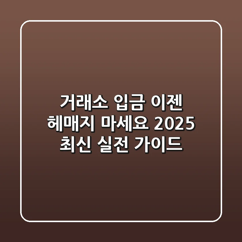 거래소 입금, 이젠 헤매지 마세요! 2025 최신 실전 가이드