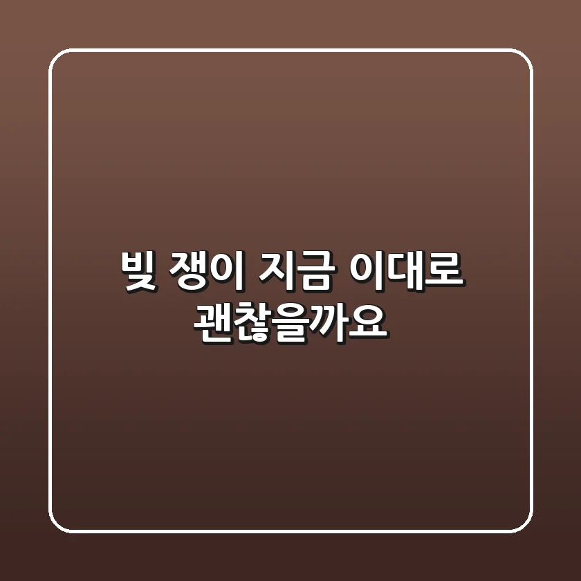 빚 쟁이, 지금 이대로 괜찮을까요?