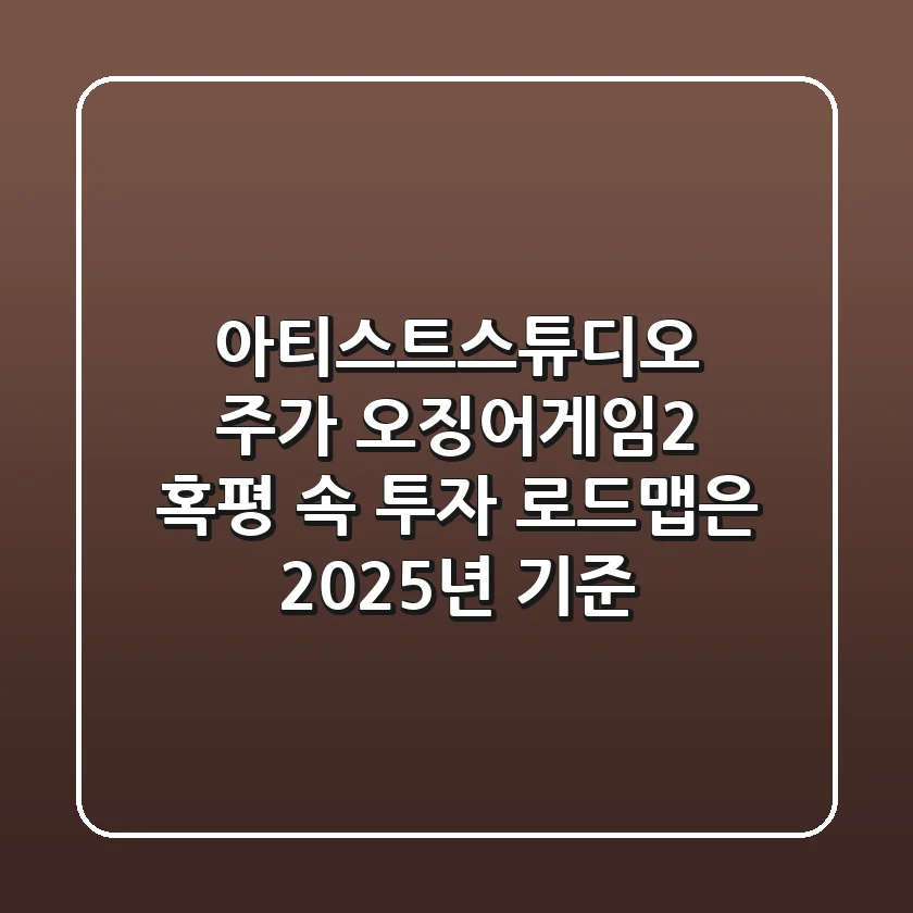 아티스트스튜디오 주가, 오징어게임2 혹평 속 투자 로드맵은? (2025년 기준)