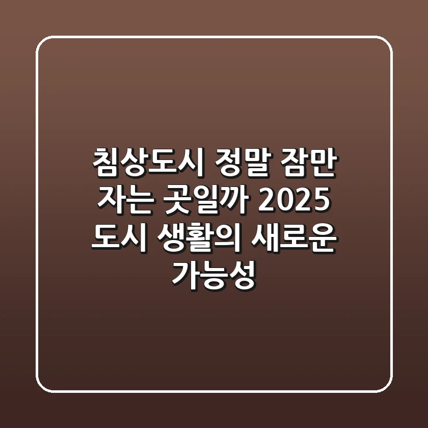 침상도시, 정말 잠만 자는 곳일까? 2025 도시 생활의 새로운 가능성