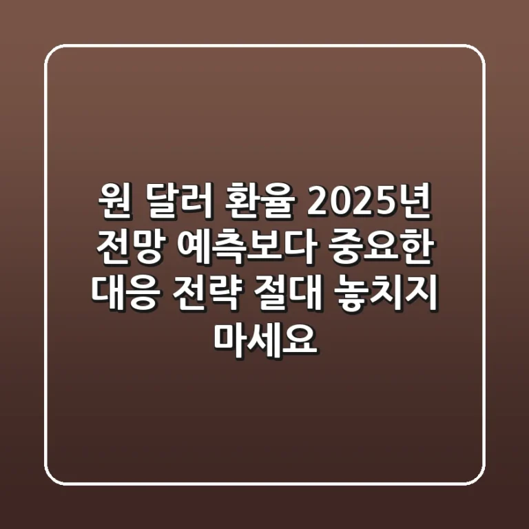 원 달러 환율 2025년 전망: 예측보다 중요한 '대응' 전략 (+절대 놓치지 마세요!)